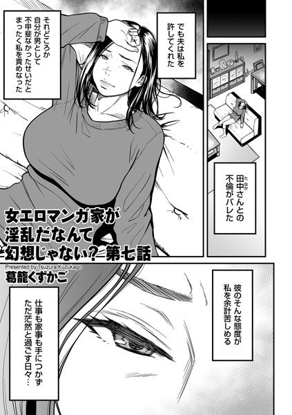Isn't it an illusion that a female erotic manga artist is horny? (Single story) メイン画像
