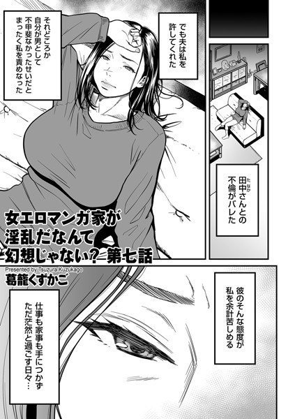 女エロマンガ家が淫乱だなんて幻想じゃない？（単話） メイン画像