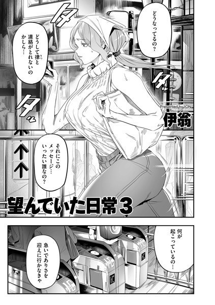 望んでいた日常(単話) メイン画像