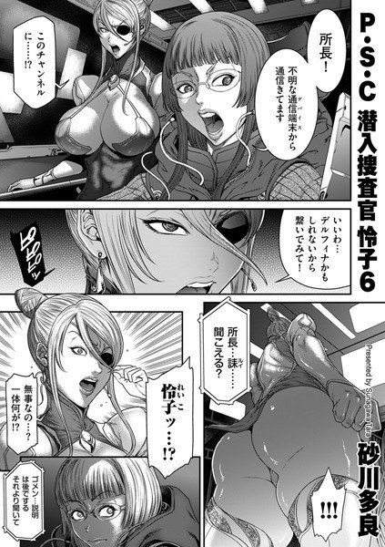 P.S.C潜入捜査官 怜子（単話） メイン画像