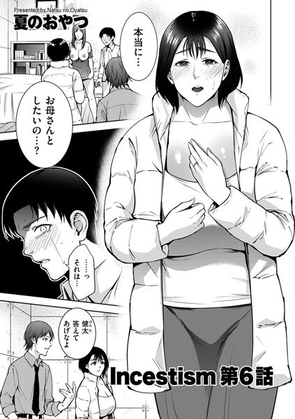 Incestism（単話） メイン画像
