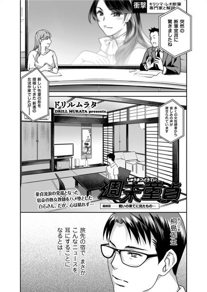 週末童貞（単話） メイン画像