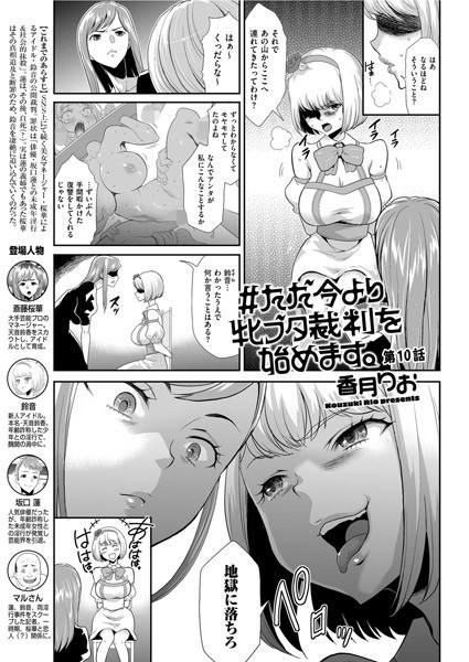 #ただ今より牝ブタ裁判を始めます。(単話) メイン画像