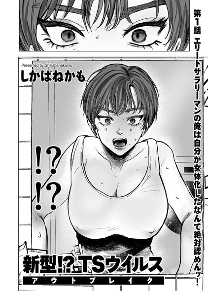 新型！？TSウイルス アウトブレイク（単話） メイン画像