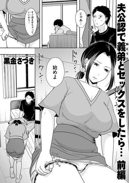 夫公認で義弟とセックスをしたら…(単話) メイン画像