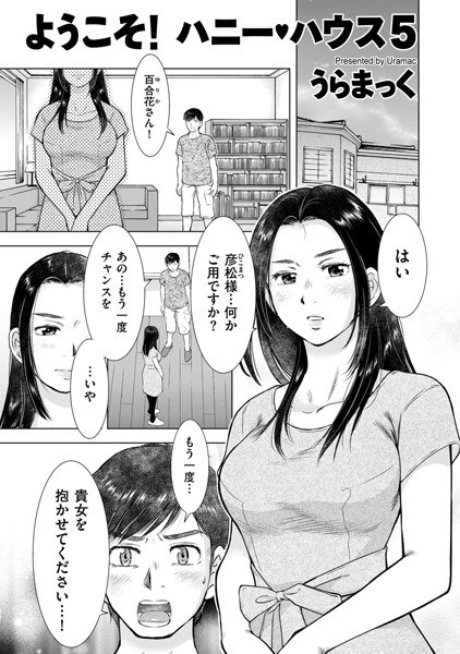 ようこそ! ハニー・ハウス(単話) メイン画像