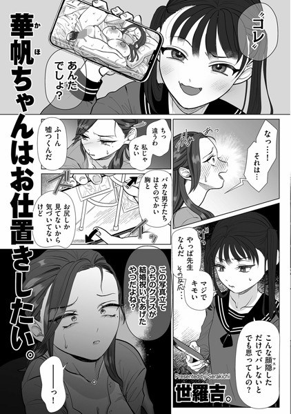 華帆ちゃんはお仕置きしたい。(単話) メイン画像