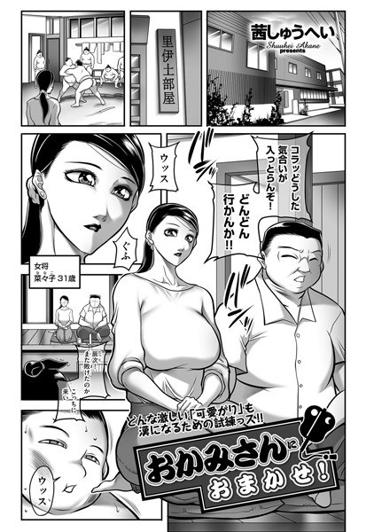おかみさんにおまかせ！（単話） メイン画像