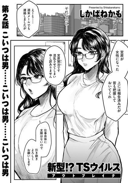 新型!?TSウイルス アウトブレイク(単話) メイン画像