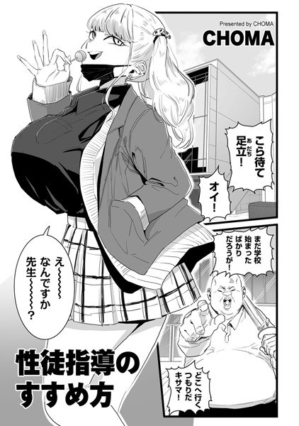性徒指導のすすめ方(単話) メイン画像