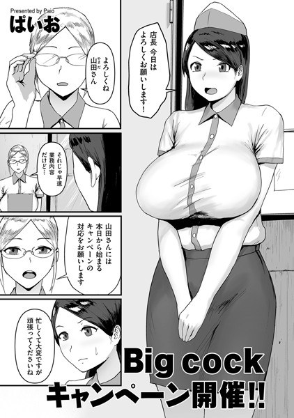 Big cock campaign held! ! (single story) メイン画像