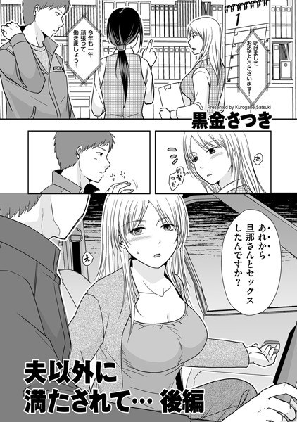 Satisfied with someone other than my husband... (single story) メイン画像