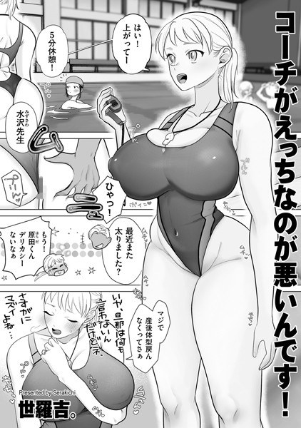 コーチがえっちなのが悪いんです！（単話） メイン画像