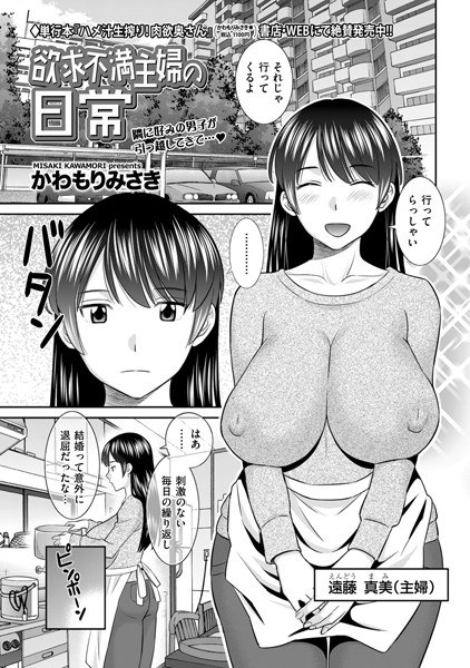 Daily life of a frustrated housewife (single story) メイン画像