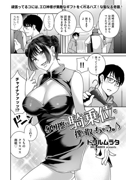 クリ擦り騎乗位で搾り取っちゃう♪（単話） メイン画像