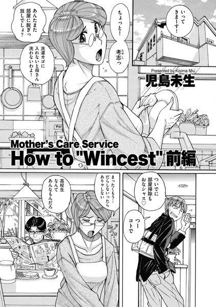 Mother’s Care Service How to ’Wincest’（単話） メイン画像