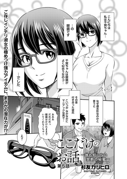 ここだけのお話 〜誰も知らない禁断の秘蜜〜（単話） メイン画像