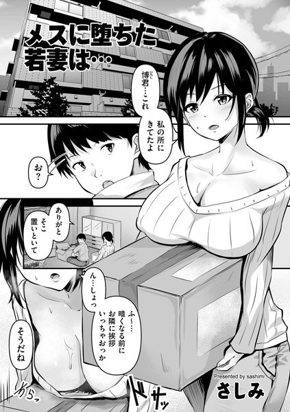 メスに堕ちた若妻は…（単話） メイン画像
