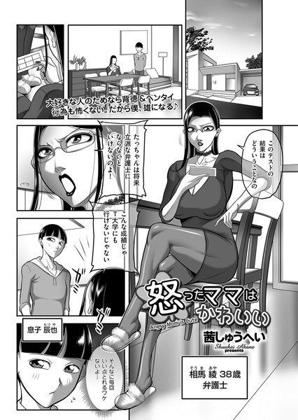 怒ったママはかわいい(単話) メイン画像