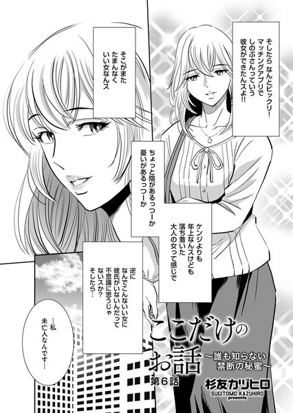 ここだけのお話 〜誰も知らない禁断の秘蜜〜（単話） メイン画像