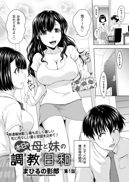本日も母と妹の調教日和（単話） メイン画像