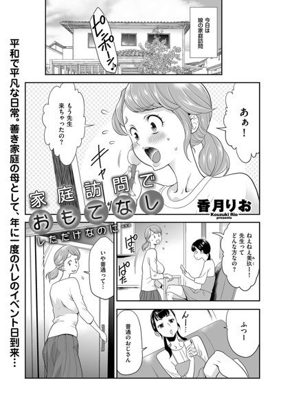 Even though I just treated you with a home visit... (single story) メイン画像