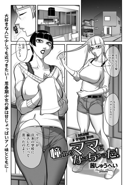 憧れのママになっちゃった！（単話） メイン画像