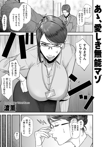 あゝ、愛しき無能マゾ（単話） メイン画像