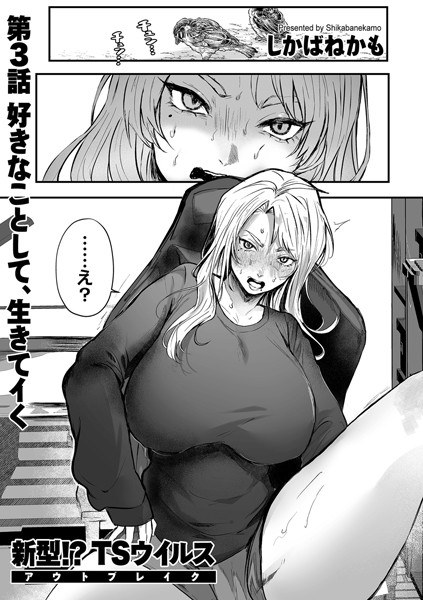 新型！？TSウイルス アウトブレイク（単話） メイン画像