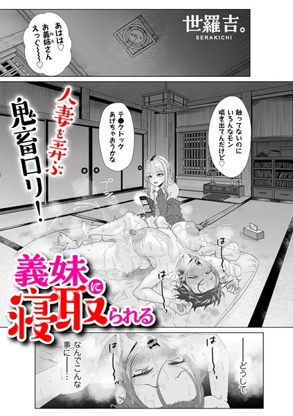 義妹に寝取られる(単話) メイン画像