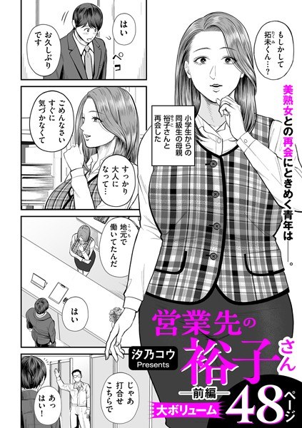 営業先の裕子さん（単話） メイン画像