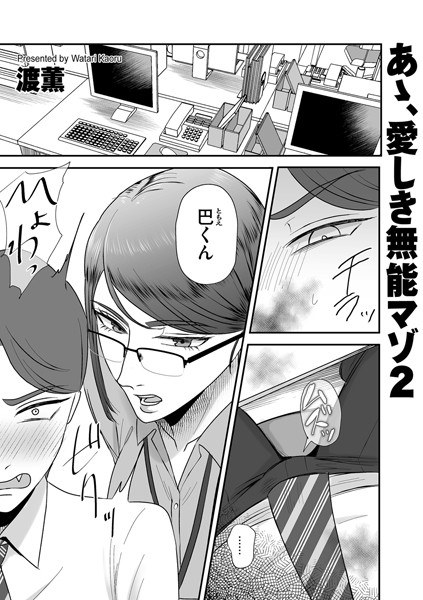Ah, my dear incompetent masochist (single story) メイン画像