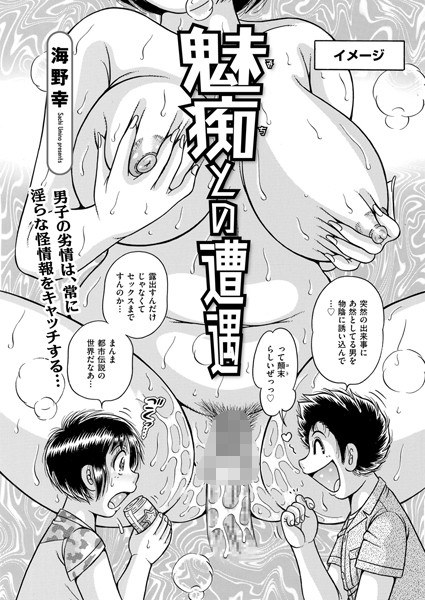 魅痴との遭遇（単話） メイン画像