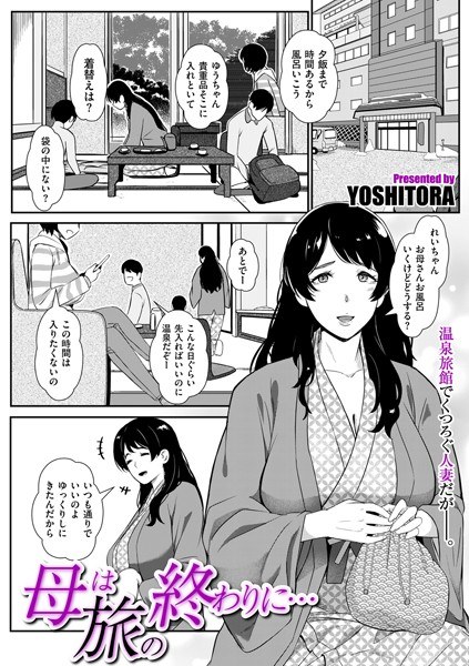 母は旅の終わりに…（単話） メイン画像