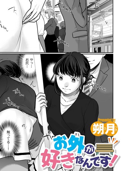 お外が好きなんです!(単話)