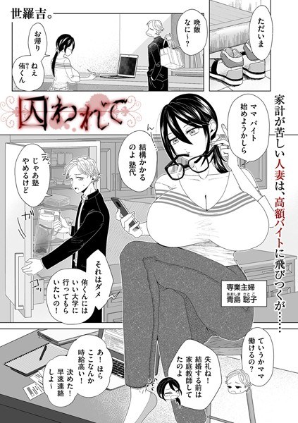 囚われて（単話） メイン画像