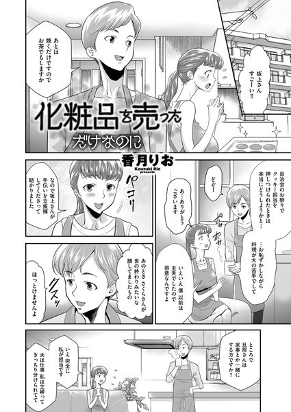 化粧品を売っただけなのに（単話） メイン画像