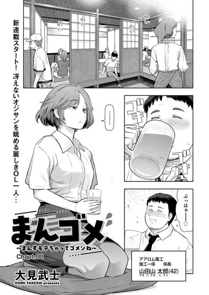 まんゴメ 〜まんずモテちゃってゴメンね〜(単話)