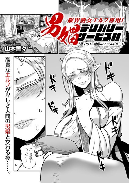 限界熟女エルフ専用! 男娼デリバリーサービス!!(単話)