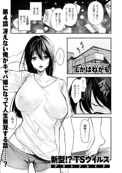 新型！？TSウイルス アウトブレイク（単話）