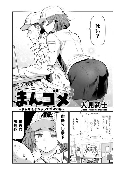 まんゴメ 〜まんずモテちゃってゴメンね〜(単話)
