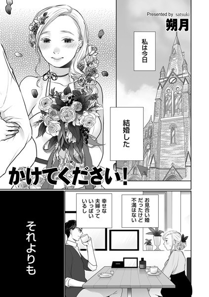 かけてください!(単話)