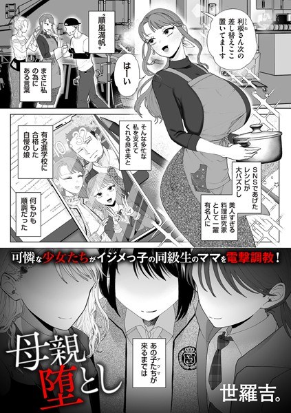 母親堕とし（単話） メイン画像