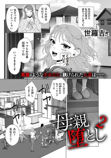 母親堕とし（単話） メイン画像