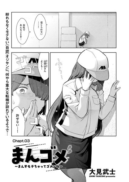 まんゴメ 〜まんずモテちゃってゴメンね〜(単話)