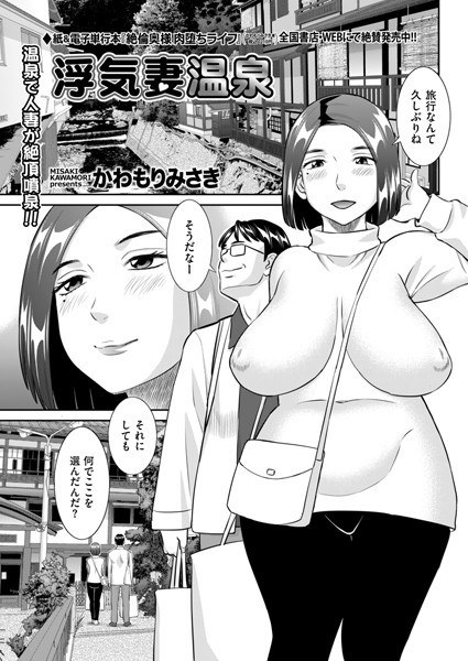 浮気妻温泉(単話)