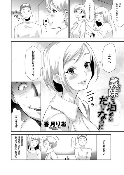 義妹(いもうと)を泊めただけなのに(単話)