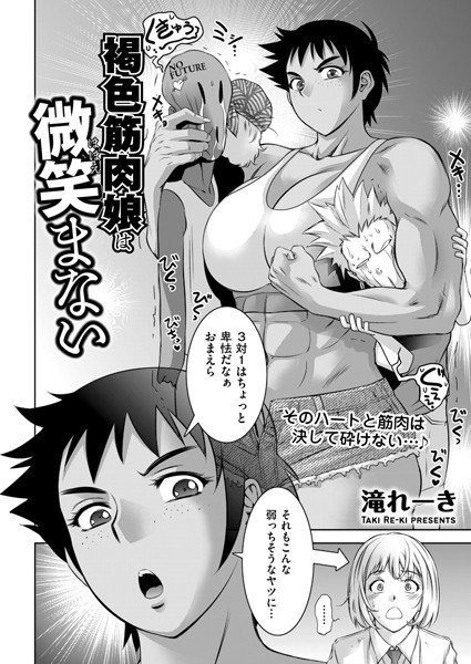 Brown Muscle Girl Doesn't Smile (Single Episode) メイン画像