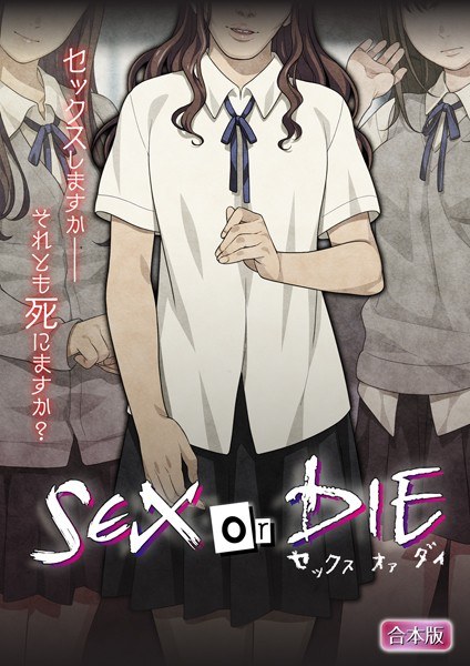 SEX or DIE ~ Do you have sex-or will you die? ~ [Combined edition] メイン画像