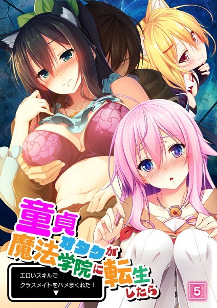 童貞オタクが魔法学院に転生したらエロいスキルでクラスメイトをハメまくれた!(単話)